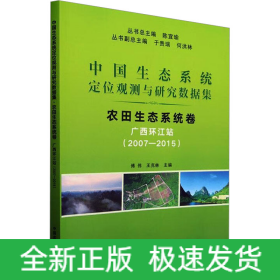 中國(guó)生態(tài)系統(tǒng)定位觀測(cè)與研究數(shù)據(jù)集 農(nóng)田生態(tài)系統(tǒng)卷 廣西環(huán)江站(2007-2015)