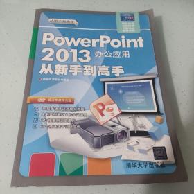 从新手到高手：PowerPoint2013办公应用