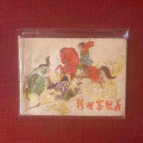 穆柯寨聚义（穆桂英全传之一）