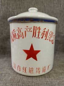 #23021104，1978年济南红旗铸造厂，优质高产胜利纪念搪瓷缸，品如图。