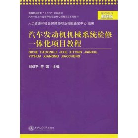 汽車發(fā)動機機械系統(tǒng)檢修一體化項目教程