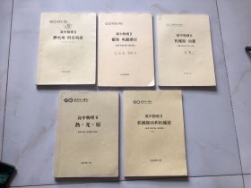 北京十一学校 高中物理（热光原、静电场 恒定电流、磁场 电磁感应、机械能 动量，机械振动和机械波）5本合售