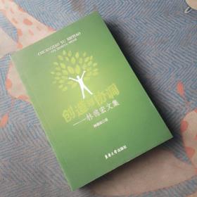 创造与协调—林德宏文集