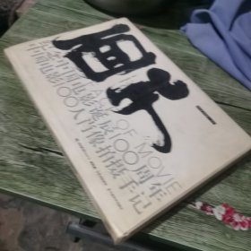 面孔：纪念中国电影诞辰100周年中国电影100人肖像拍摄手记