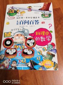 我的第一本科学漫画书 儿童百问百答40 料理中的数学