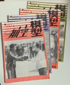 航空模型1987年1，2，3，4期