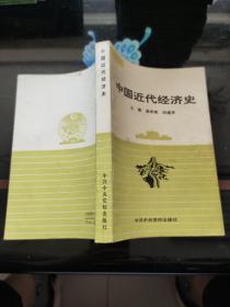 中国近代经济史