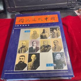 图说近代中国1840-1949（8开厚本 一版一印）