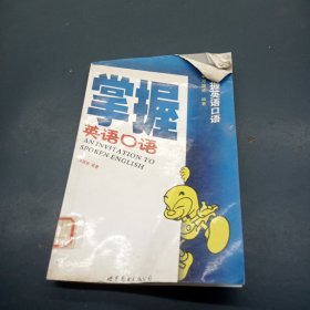 掌握英语口语