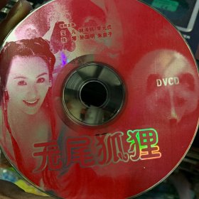 聊斋电视系列片之无尾狐狸 dvcd 无封皮