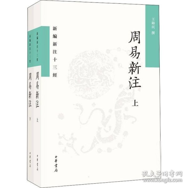 周易新注（新编新注十三经·平装繁体横排·全2册）