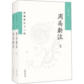 周易新注（新编新注十三经·平装繁体横排·全2册）