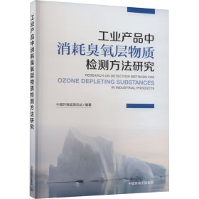 工业产品中消耗臭氧层物质检测方法研究 9787511155924