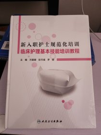 新入职护士规范化培训临床护理基本技能培训教程