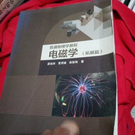 普通物理学教程 电磁学（拓展篇）正版