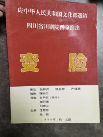 川剧节目单 ：变脸——四川省川剧院晋京演出