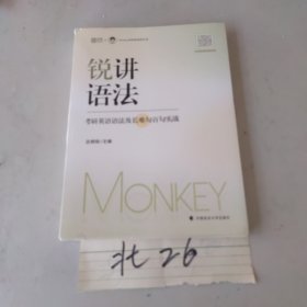 2024边明锐Monkey锐讲语法：考研英语语法及长难句百句实战