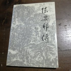 陈安邦传莫少云、曾鸣 著花城出版社
