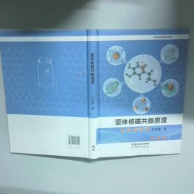 固体核磁共振原理  孔学谦 高等教育出版社