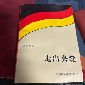 走出夹缝:联邦德国外交风云