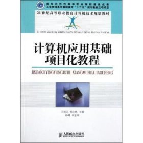 计算机应用基础项目化教程 王德永,杨立峰 9787115254832 人民邮电出版社