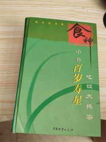 食神:中外百岁寿星吃饭大揭秘