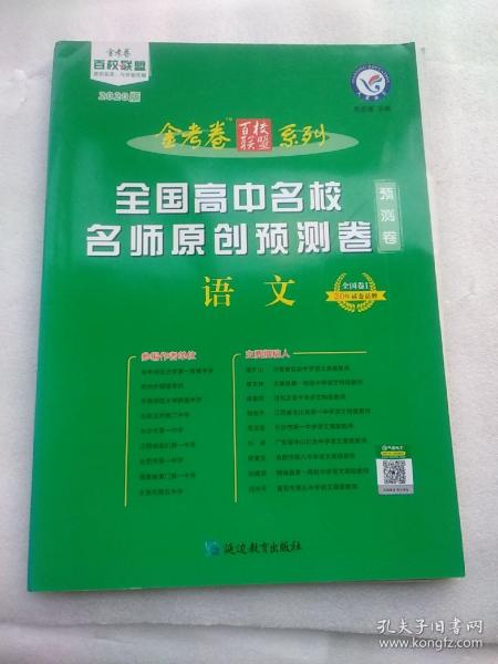 全国高中名校名师原创预测卷语文全国卷Ⅰ（2020版）--天星教育