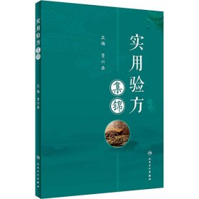 新华正版 实用验方集锦 贾六金 编 9787117341097 人民卫生出版社