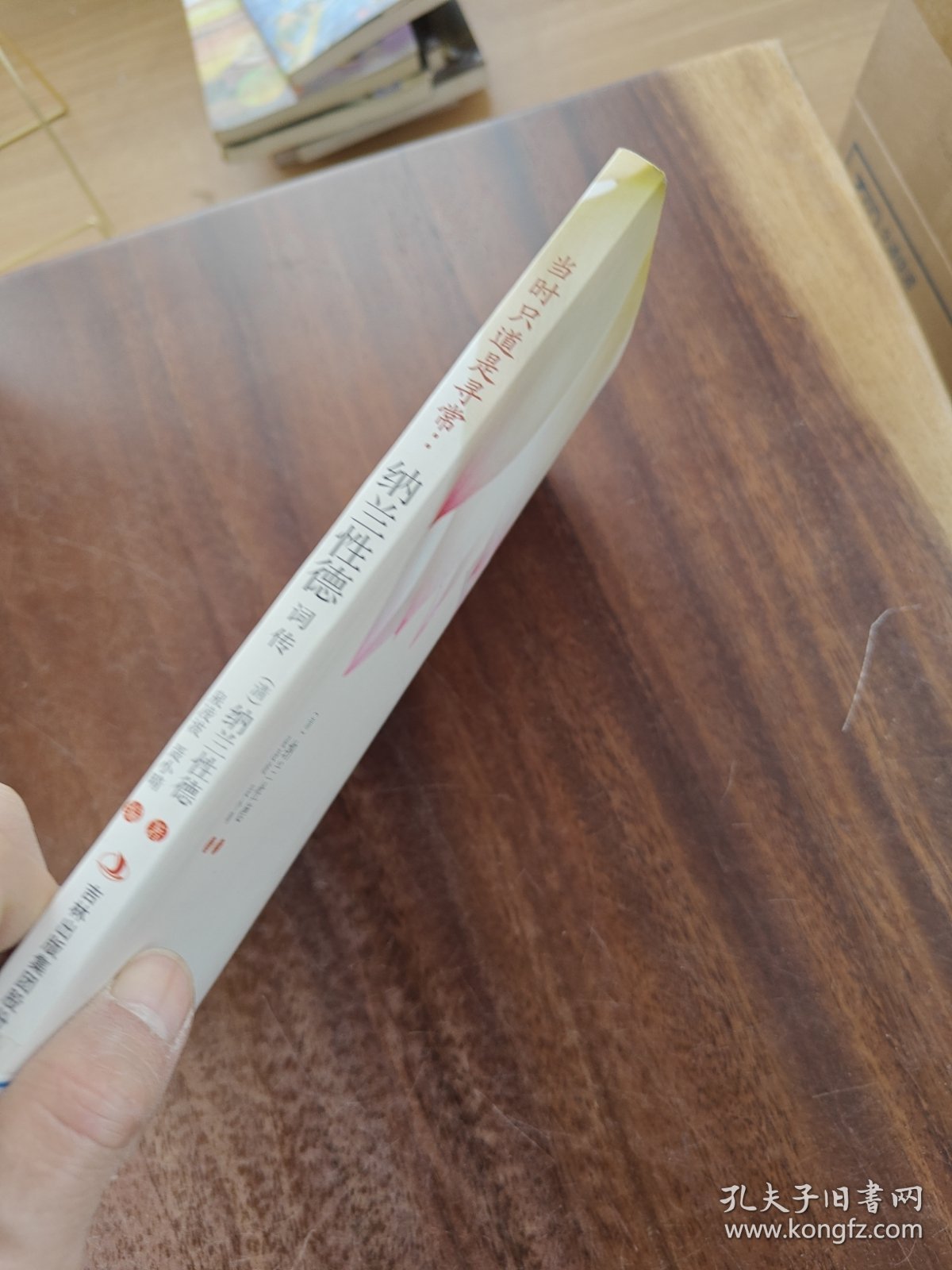 当时只道是寻常：纳兰性德词传