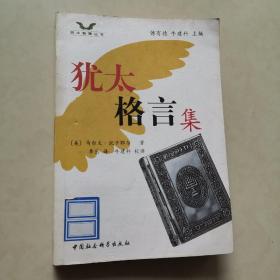 犹太格言集（一版一印）