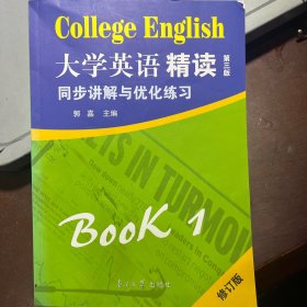 大学英语精读1：同步讲解与优化练习（修订版）（第3版）