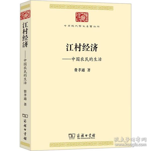 江村经济(中华现代学术名著7)