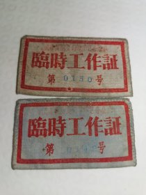 50年代重庆市食品公司市中区分公司临时工作证