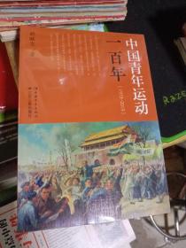中国青年运动一百年