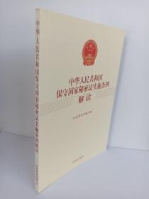 （一版一印）中华人民共和国保守国家秘密法实施条例解读