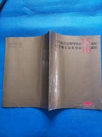 辽宁省企业管理协会15周年 辽宁省企业家协会10周年 画册【143】