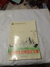 上海野生动物园论文集:1996～2000