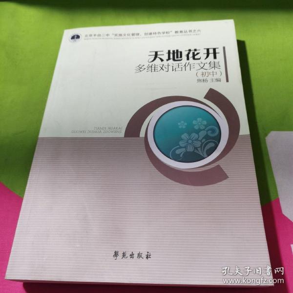 天地花开：多为对话作文（初中、高中）（北京丰台二中“实施文化管理，创建特色学校”教育丛书）