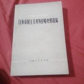 日本帝国主义对外侵略史料选编19931—1945