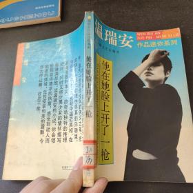 他在她脸上开了一枪：温瑞安作品迷你系列