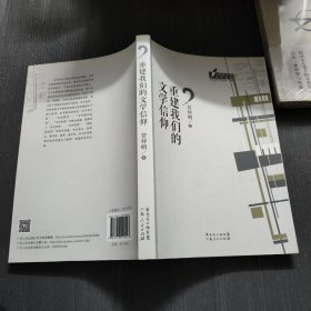 重建我们的文学信仰