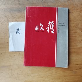 收获文学双月刊（2008.1）