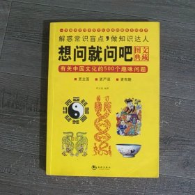 想问就问吧：有关中国文化的500个趣味问题图文典藏