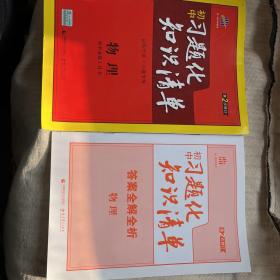 物理 初中习题化知识清单 初中必练工具书 第2次修订 2018版 曲一线科学备考