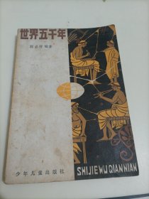世界五千年（1）