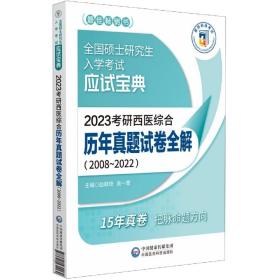 2023考研西医综合历年真题试卷全解（20082022）（全国硕士研究生入学考试应试宝典）