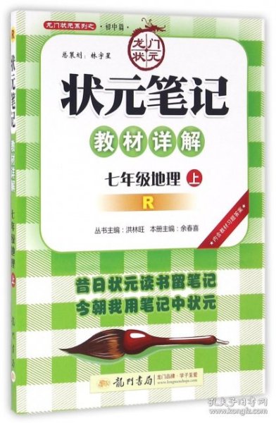 状元笔记：7年级地理（上）（人教版）