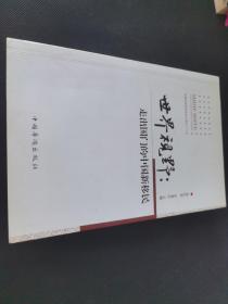 世界视野 : 走出国门的中国新移民   （存放295层6o）