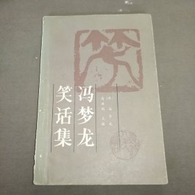 冯梦龙笑话集