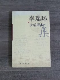 李瑞环改编剧本集